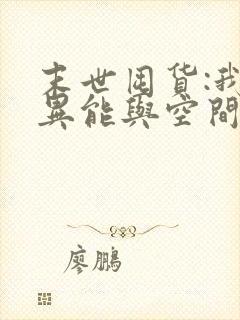 末世囤货:我带异能与空间重生