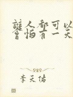 谁人都可以,哪会怕有一天只你共我是什么歌