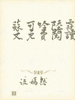 苏可吟陆霆森全文免费阅读最新章节