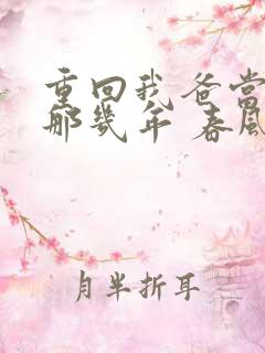 重回我爸当校草那几年 春风榴火
