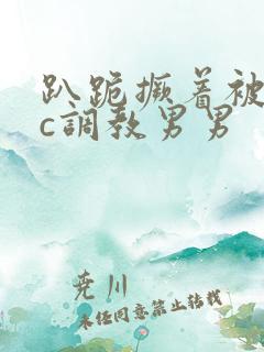 趴跪撅着被室友c调教男男