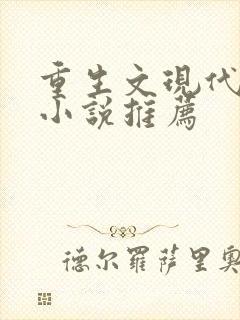重生文现代言情小说推荐
