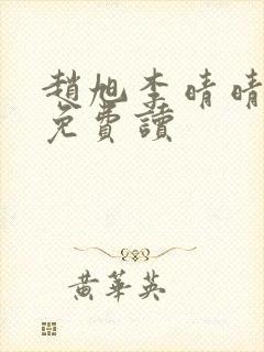 赵旭李晴晴全文免费读