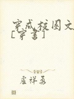 穿成校园文女配[穿书]