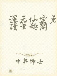 浑元仙宗免费阅读笔趣阁