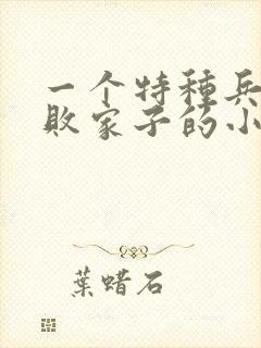 一个特种兵穿越败家子的小说