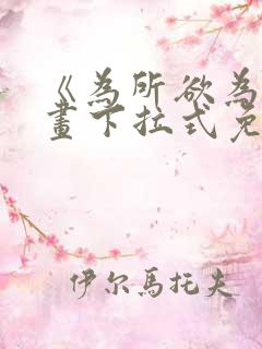 《为所欲为》漫画下拉式免费阅读