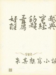 好看的穿越小说推荐超经典女主强