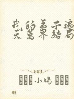 我的弟子遍布诸天万界结局