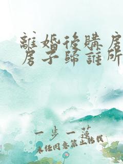 离婚后购房复婚房子归谁所有