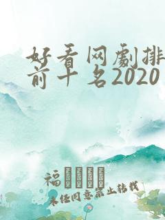 好看网剧排行榜前十名2020