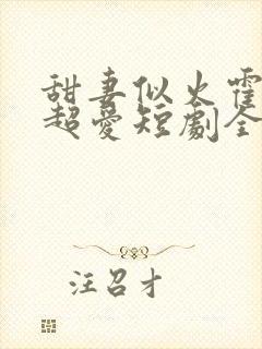 甜妻似火霍爷他超爱短剧全集在线观看