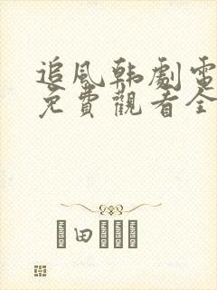 追风韩剧电视剧免费观看全集高清