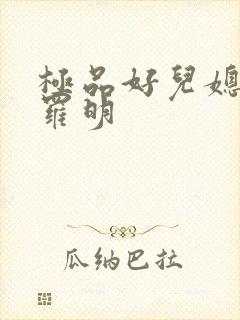 极品好儿媳秦雨罗明