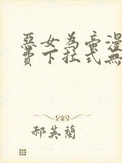 恶女为帝漫画免费下拉式无敌漫画