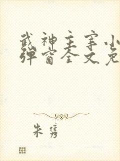 武神主宰小说无弹窗全文免费阅读