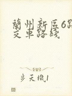 兰州新区6路公交车路线