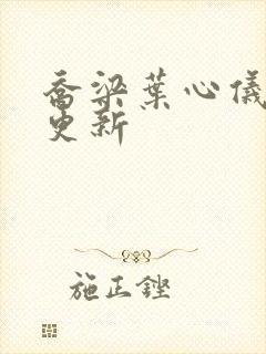 乔梁叶心仪超快更新