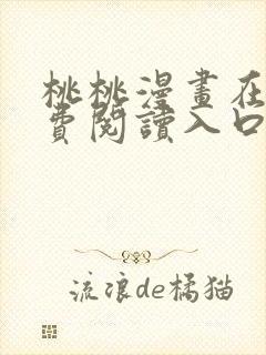 桃桃漫画在线免费阅读入口