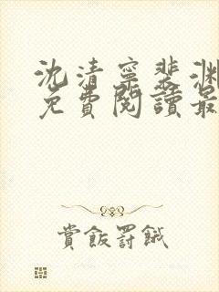 沈清宁裴渊全文免费阅读最新章节