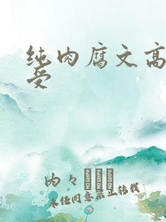 纯肉腐文高h总受