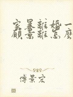 家暴离婚一方不愿意离怎么办