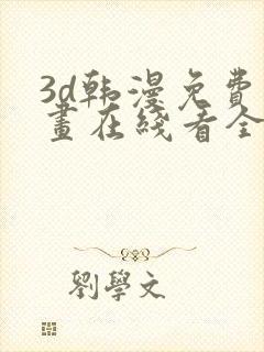 3d韩漫免费漫画在线看全部