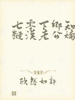 七零下乡知青被糙汉老公娇宠了