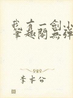 我有一剑小说新笔趣阁无弹窗