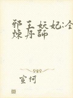 邪王妖妃:全能炼丹师