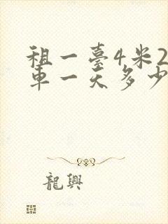 租一台4米2货车一天多少钱