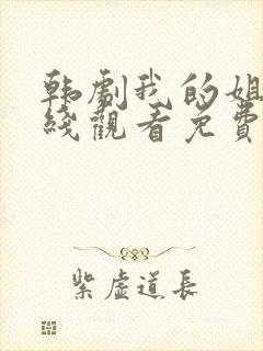 韩剧我的姐妹在线观看免费