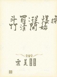 斗罗:从爆操朱竹清开始