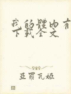 我的体内有只鬼下载全文