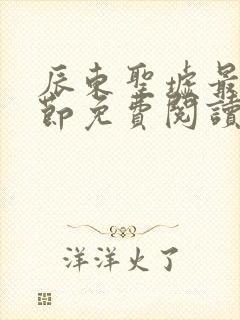 辰东圣墟最新章节免费阅读