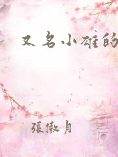 又名小雄的性事