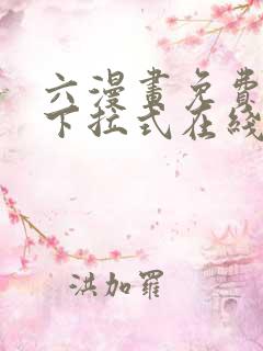 六漫画免费漫画下拉式在线看