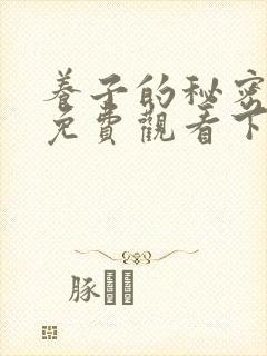 养子的秘密漫画免费观看下拉式漫画