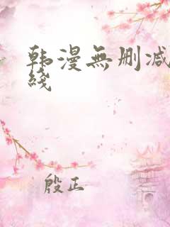 韩漫无删减版在线