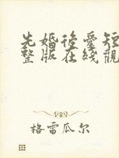 先婚后爱短剧完整版在线观看短剧