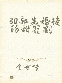 30部先婚后爱的甜宠剧