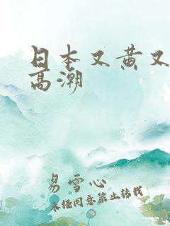 日本又黄又爽又高潮