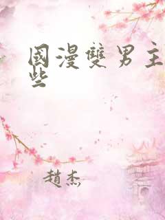 国漫双男主有哪些