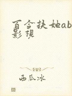 百合扶她abo影视