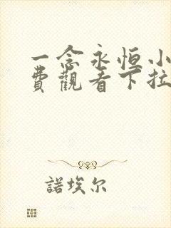 一念永恒小说免费观看下拉式阅读