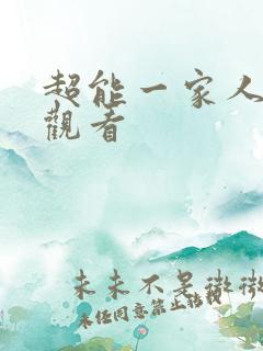 超能一家人完整观看