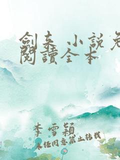 剑来 小说免费阅读全本