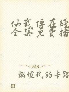 仙武传在线观看全集免费播放