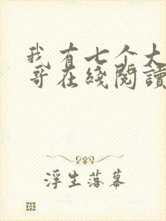 我有七个大佬哥哥在线阅读