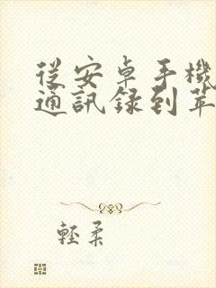 从安卓手机转移通讯录到苹果手机